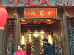 -小龙坎火锅(总店)