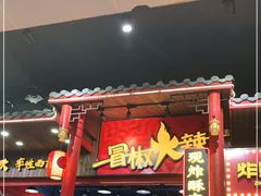 门面-冒椒火辣(太古里店)
