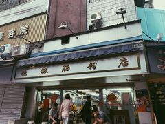 门面-穗银肠粉店(东川路店)