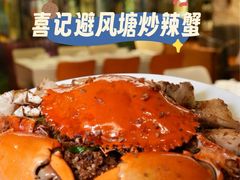-喜记避风塘炒辣蟹(旗舰店)