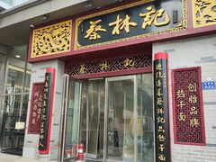 -蔡林记(丹尼斯6天地店)
