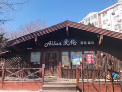 -爱纶蛋糕(百合山庄店)