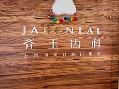 -齐玉齿科JADENTAL