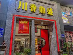 -川香鼎盛·川府家宴商务宴请(市桥富华总店)