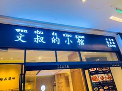 门面-文叔·湖北名小吃·小龙虾(华强北店)