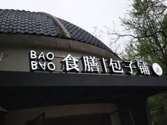 -食膳公园包子铺(烈士公园店)