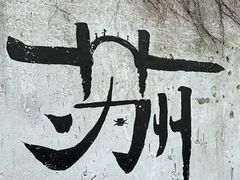 -拙政园