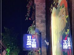 门面-品腐记·豆腐王朝(老门东总店)