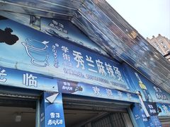 -学街秀兰麻辣烫