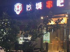 门面-冰城串吧(柳芳店)
