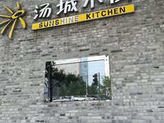 -汤城小厨•粤菜•靓汤(苏州街店)