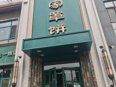 -直隶安家牛肉罩饼(七一路店)