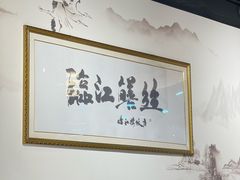-临江后街鳝丝(临江店)