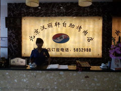 android_upload_pic-北京汉丽轩自助烧烤(解放桥店)