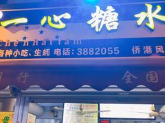 门面-一心糖水(侨港风情街店)
