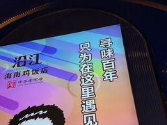 -沿江海南菜·文昌鸡祖师爷(大东海店)
