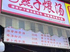 -燕子煨汤(山海关路店)