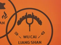 -五彩凉山自助西昌烧烤(柳翠路店)