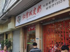 -仁信双皮奶(庙前直街店)
