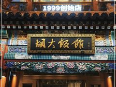 门面-胡大饭馆 24h(簋街总店)