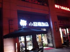 小恶魔甜品世界-小恶魔甜品