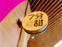 -7分甜(苏州中心店)