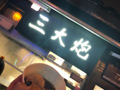 -三大炮豆花铺(锦里店)