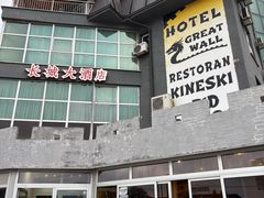 -萨拉热窝长城中餐厅