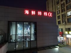 门面-阿尔法海鲜排档(爱琴海店)