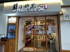 门面-苏小柳手作点心(控江旭辉分院)