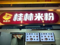 -红鼻子桂林米粉(金唐新光界店)