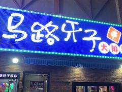 -马路牙子烧烤音乐酒馆(望京店)