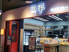 门面-司乎·日式鲜吐司(济南万象城首店)