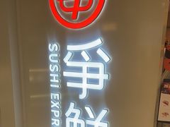 -争鲜回转寿司(东方银座店)