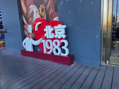-北京1983面包坊(崇文门店)