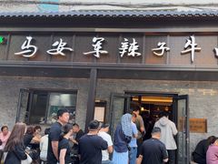 -清真·马安军辣子牛肉面