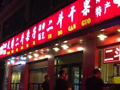 门面-二斗栗子(黄河道店)