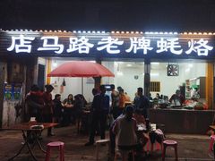 -店马路蚝烙