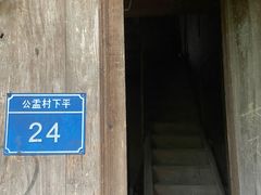 -公盂村