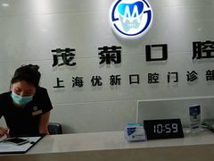 -茂菊口腔连锁(浦东南路店)
