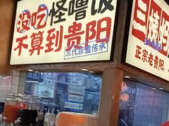 -怪噜范·老贵阳街头名小吃(鸿通城店)