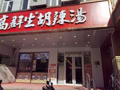 -高群生胡辣汤(亚运村店)