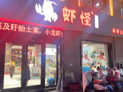 -盱眙虾怪·旗舰店