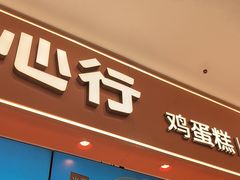 -東更道点心行(北京龙湖熙悦天街店)