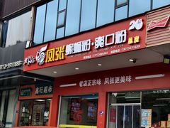 -凤张螺蛳粉·爽口粉(跃进路总店)
