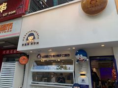 门面-铭果屋·铜锣烧专卖店(南京创始店)