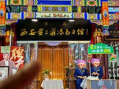 -西安贾三灌汤包·回坊小吃·清真炒菜(北院门总店)