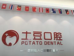 -土豆口腔(凤凰北总店)