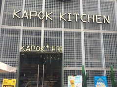 门面-卡朋厨房(289艺术园区店)