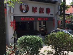 -羊故事·西北融合菜(华侨城店)
